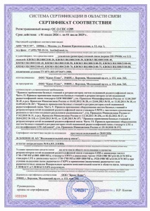 Репитеры - сертификат соответствия ОС-2-СПС-1289