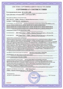 Репитеры - сертификат соответствия ОС-2-СПС-1288