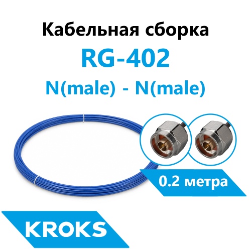 Кабельная сборка N(male) - N(male) RG-402 0,2 метра